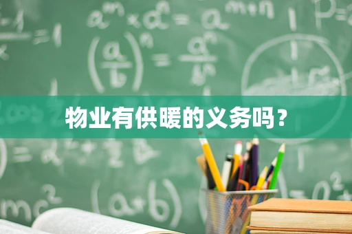 物业有供暖的义务吗？