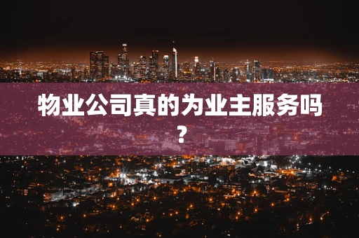 物业公司真的为业主服务吗？