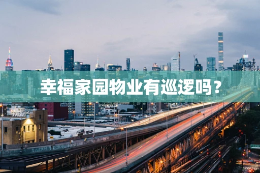 幸福家园物业有巡逻吗？