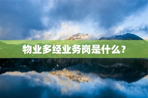 物业多经业务岗是什么？