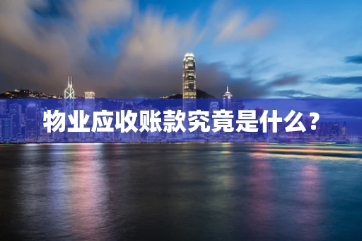 物业应收账款究竟是什么？
