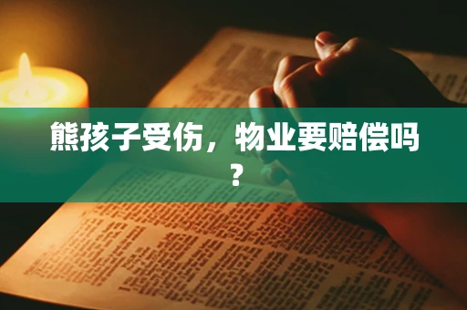 熊孩子受伤，物业要赔偿吗？