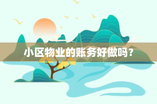 小区物业的账务好做吗？