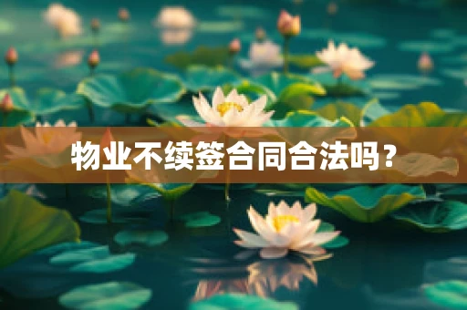 物业不续签合同合法吗？