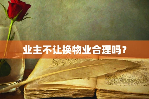 业主不让换物业合理吗？