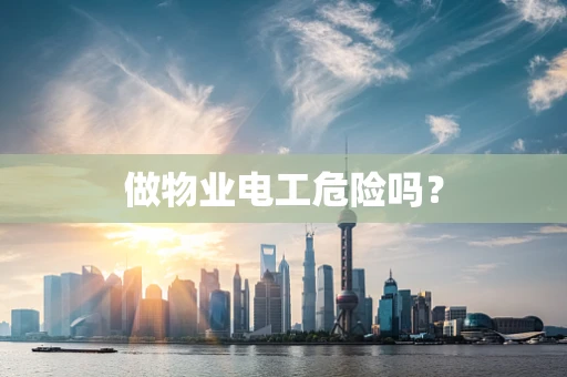 做物业电工危险吗？