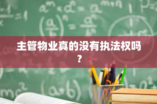 主管物业真的没有执法权吗？
