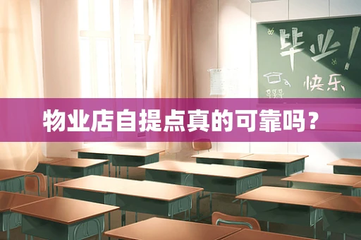 物业店自提点真的可靠吗？