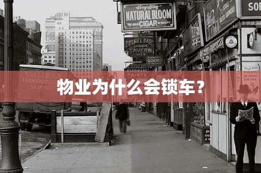 物业为什么会锁车？