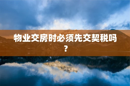 物业交房时必须先交契税吗？