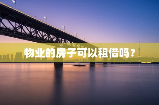 物业的房子可以租借吗？