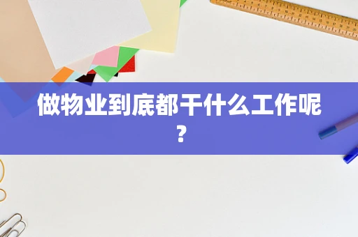 做物业到底都干什么工作呢？