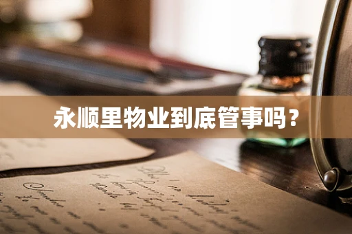 永顺里物业到底管事吗？