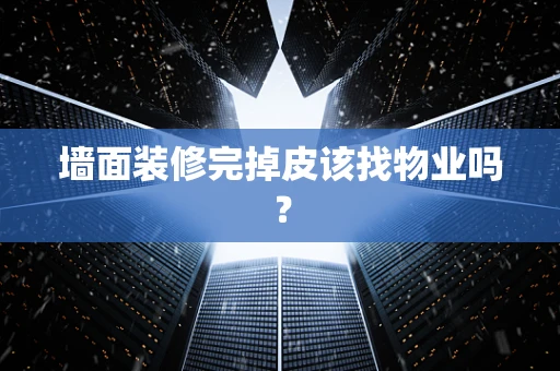 墙面装修完掉皮该找物业吗？