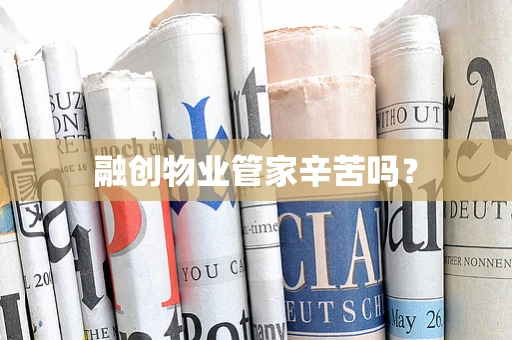融创物业管家辛苦吗？