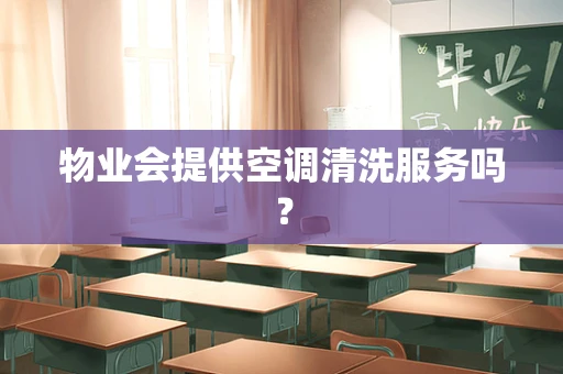 物业会提供空调清洗服务吗？