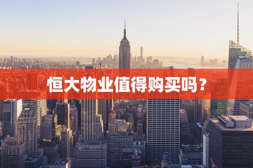 恒大物业值得购买吗？