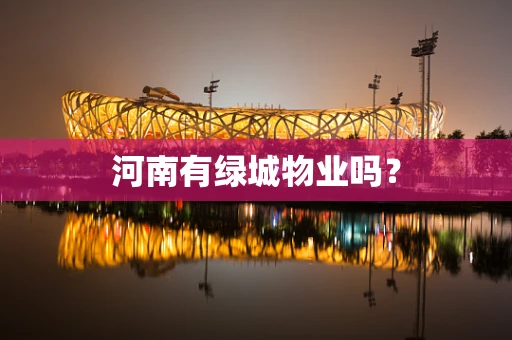 河南有绿城物业吗？