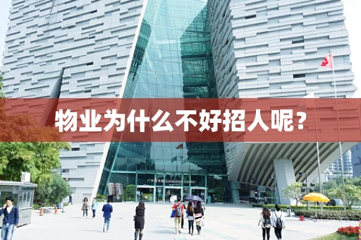 物业为什么不好招人呢？