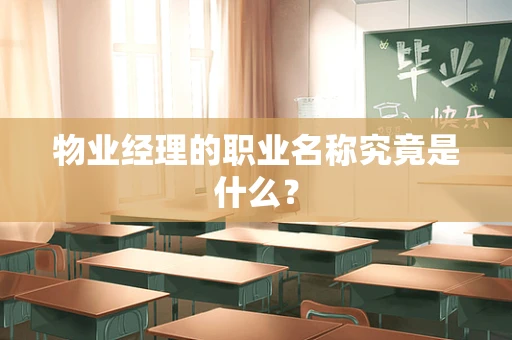 物业经理的职业名称究竟是什么？