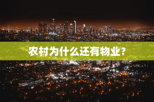 农村为什么还有物业？