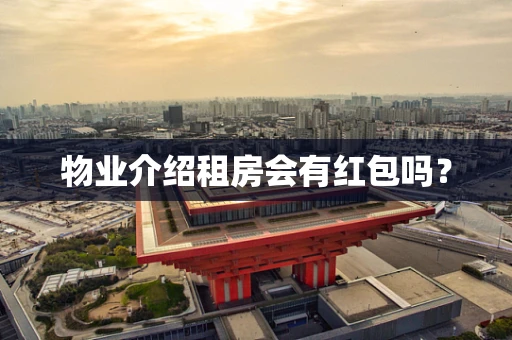 物业介绍租房会有红包吗？