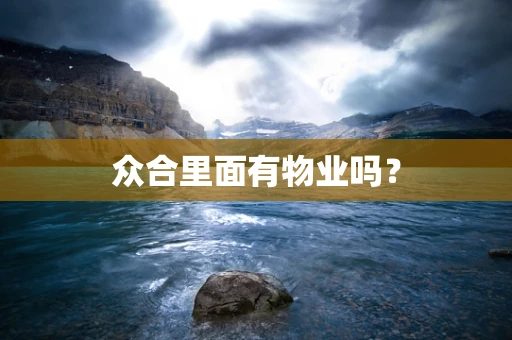 众合里面有物业吗？
