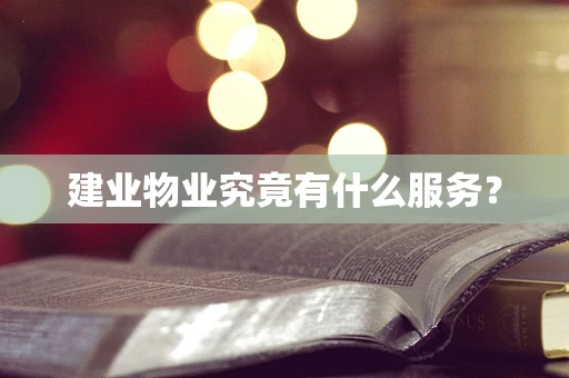 建业物业究竟有什么服务？