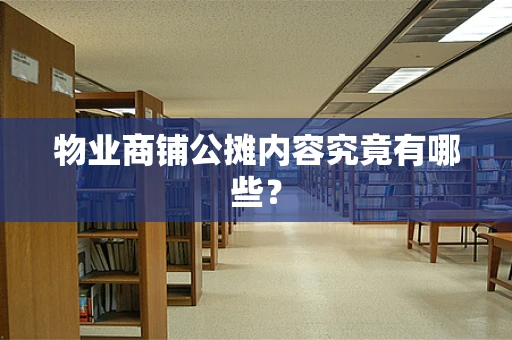 物业商铺公摊内容究竟有哪些？