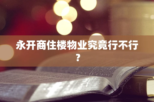 永开商住楼物业究竟行不行？