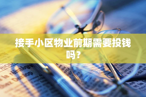 接手小区物业前期需要投钱吗？