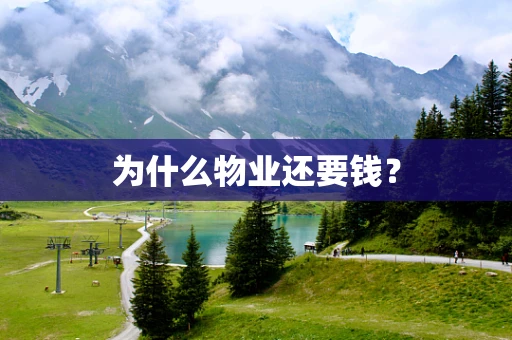 为什么物业还要钱？