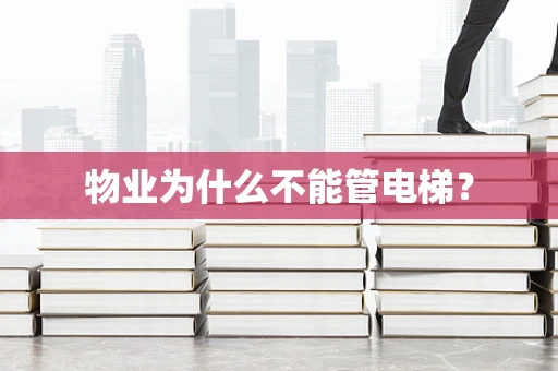 物业为什么不能管电梯？