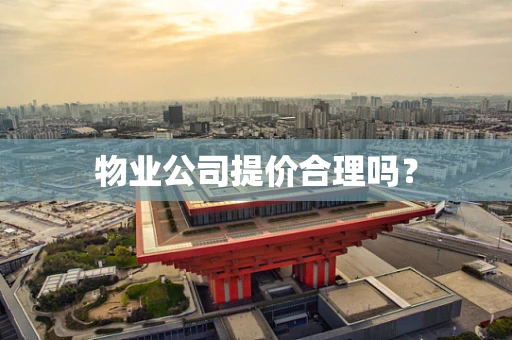 物业公司提价合理吗？