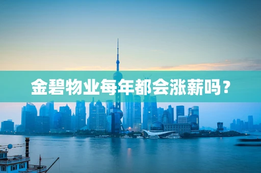 金碧物业每年都会涨薪吗？