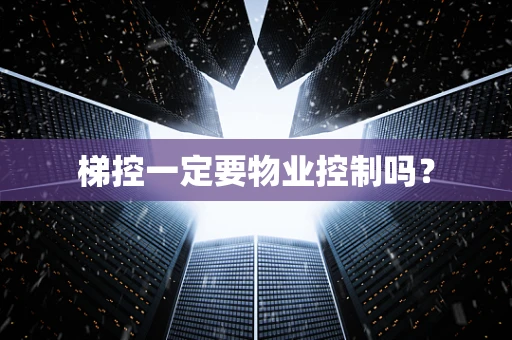 梯控一定要物业控制吗？
