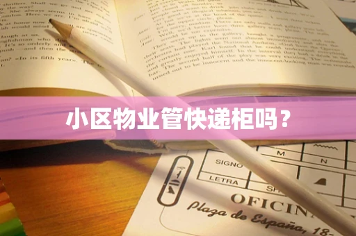 小区物业管快递柜吗？