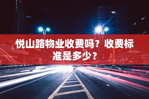 悦山路物业收费吗？收费标准是多少？