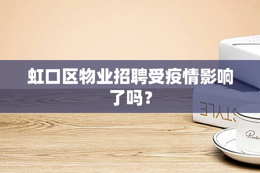 虹口区物业招聘受疫情影响了吗？