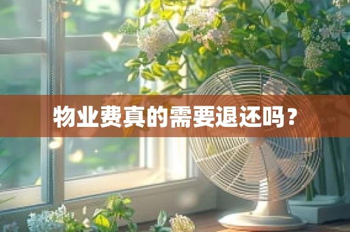 物业费真的需要退还吗？