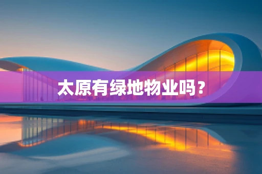 太原有绿地物业吗？