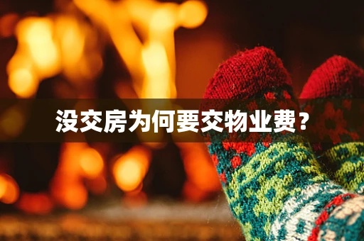 没交房为何要交物业费？