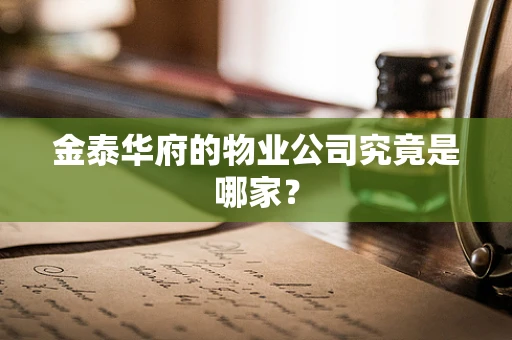 金泰华府的物业公司究竟是哪家？