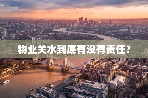 物业关水到底有没有责任？