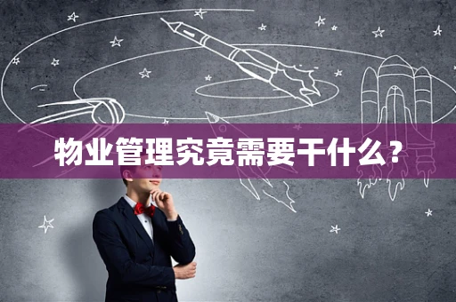 物业管理究竟需要干什么？