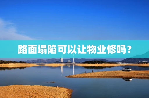 路面塌陷可以让物业修吗？
