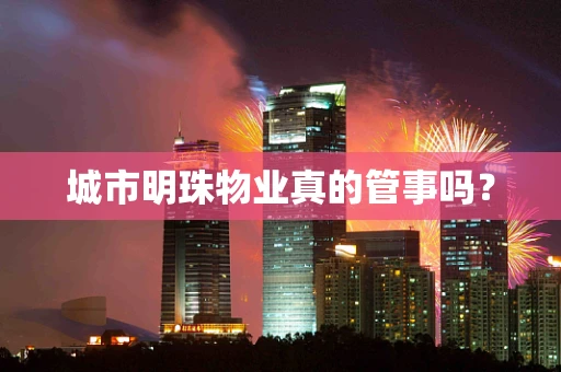 城市明珠物业真的管事吗？