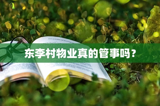 东李村物业真的管事吗？