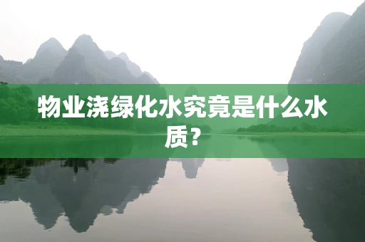 物业浇绿化水究竟是什么水质？