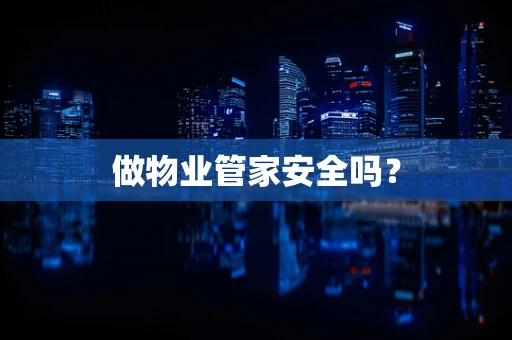 做物业管家安全吗？